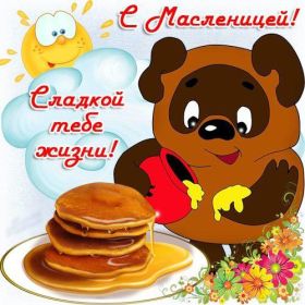 Открытка. Масленица Поздравить с масленицей, масленица 2018, открытка масленица Поздравить с масленицей, масленица 2018, картинка масленица, открытка на масленицу, поздравление с масленицей, масленица, поздравление на масленицу, масленичная неделя