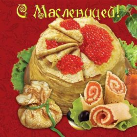 Открытка. Масленица Поздравить с масленицей, масленица 2018, открытка масленица Поздравить с масленицей, масленица 2018, картинка масленица, открытка на масленицу, поздравление с масленицей, масленица, поздравление на масленицу, масленичная неделя