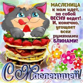 Открытка. Масленица Поздравить с масленицей, масленица 2018, открытка масленица Поздравить с масленицей, масленица 2018, картинка масленица, открытка на масленицу, поздравление с масленицей, масленица, поздравление на масленицу, масленичная неделя