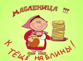 Открытка. Масленица Поздравить с масленицей, масленица 2018, открытка масленица Поздравить с масленицей, масленица 2018, картинка масленица, открытка на масленицу, поздравление с масленицей, масленица, поздравление на масленицу, масленичная неделя