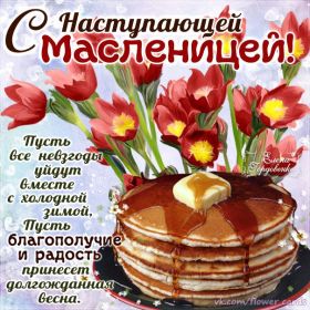 Открытка. Масленица Поздравить с масленицей, масленица 2018, открытка масленица Поздравить с масленицей, масленица 2018, картинка масленица, открытка на масленицу, поздравление с масленицей, масленица, поздравление на масленицу, масленичная неделя