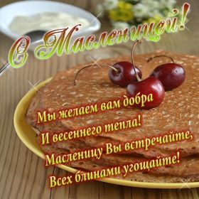 Открытка. Масленица Поздравить с масленицей, масленица 2018, открытка масленица Поздравить с масленицей, масленица 2018, картинка масленица, открытка на масленицу, поздравление с масленицей, масленица, поздравление на масленицу, масленичная неделя