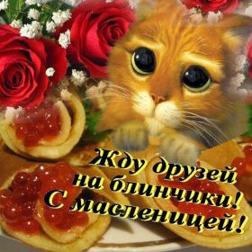 Открытка. Масленица Поздравить с масленицей, масленица 2018, открытка масленица Поздравить с масленицей, масленица 2018, картинка масленица, открытка на масленицу, поздравление с масленицей, масленица, поздравление на масленицу, масленичная неделя