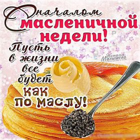 Открытка. Масленица Поздравить с масленицей, масленица 2018, открытка масленица Поздравить с масленицей, масленица 2018, картинка масленица, открытка на масленицу, поздравление с масленицей, масленица, поздравление на масленицу, масленичная неделя