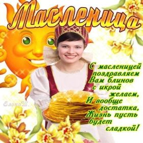 Открытка. Масленица Поздравить с масленицей, масленица 2018, открытка масленица Поздравить с масленицей, масленица 2018, картинка масленица, открытка на масленицу, поздравление с масленицей, масленица, поздравление на масленицу, масленичная неделя