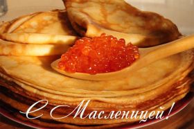 Открытка. Масленица Поздравить с масленицей, масленица 2018, открытка масленица Поздравить с масленицей, масленица 2018, картинка масленица, открытка на масленицу, поздравление с масленицей, масленица, поздравление на масленицу, масленичная неделя