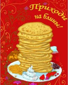 Открытка. Масленица Поздравить с масленицей, масленица 2018, открытка масленица Поздравить с масленицей, масленица 2018, картинка масленица, открытка на масленицу, поздравление с масленицей, масленица, поздравление на масленицу, масленичная неделя