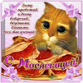 Открытка. Масленица Поздравить с масленицей, масленица 2018, открытка масленица Поздравить с масленицей, масленица 2018, картинка масленица, открытка на масленицу, поздравление с масленицей, масленица, поздравление на масленицу, масленичная неделя