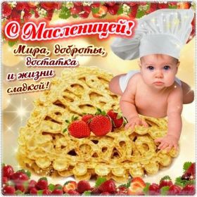 Открытка. Масленица Поздравить с масленицей, масленица 2018, открытка масленица Поздравить с масленицей, масленица 2018, картинка масленица, открытка на масленицу, поздравление с масленицей, масленица, поздравление на масленицу, масленичная неделя