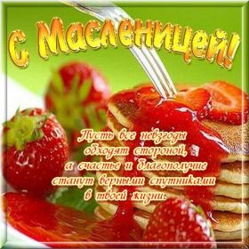 Открытка. Масленица Поздравить с масленицей, масленица 2018, открытка масленица Поздравить с масленицей, масленица 2018, картинка масленица, открытка на масленицу, поздравление с масленицей, масленица, поздравление на масленицу, масленичная неделя