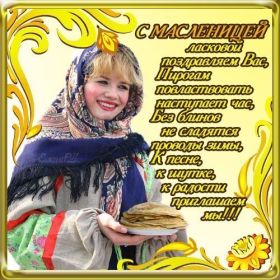 Открытка. Масленица Поздравить с масленицей, масленица 2018, открытка масленица Поздравить с масленицей, масленица 2018, картинка масленица, открытка на масленицу, поздравление с масленицей, масленица, поздравление на масленицу, масленичная неделя