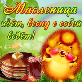 Открытка. Масленица Поздравить с масленицей, масленица 2018, открытка масленица Поздравить с масленицей, масленица 2018, картинка масленица, открытка на масленицу, поздравление с масленицей, масленица, поздравление на масленицу, масленичная неделя