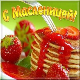 Открытка. Масленица Поздравить с масленицей, масленица 2018, открытка масленица Поздравить с масленицей, масленица 2018, картинка масленица, открытка на масленицу, поздравление с масленицей, масленица, поздравление на масленицу, масленичная неделя