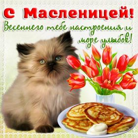 Открытка. Масленица Поздравить с масленицей, масленица 2018, открытка масленица Поздравить с масленицей, масленица 2018, картинка масленица, открытка на масленицу, поздравление с масленицей, масленица, поздравление на масленицу, масленичная неделя