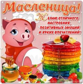 Открытка. Масленица Поздравить с масленицей, масленица 2018, открытка масленица Поздравить с масленицей, масленица 2018, картинка масленица, открытка на масленицу, поздравление с масленицей, масленица, поздравление на масленицу, масленичная неделя