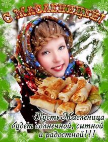 Открытка. Масленица Поздравить с масленицей, масленица 2018, открытка масленица Поздравить с масленицей, масленица 2018, картинка масленица, открытка на масленицу, поздравление с масленицей, масленица, поздравление на масленицу, масленичная неделя