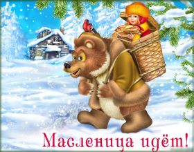 Открытка. Масленица Поздравить с масленицей, масленица 2018, открытка масленица Поздравить с масленицей, масленица 2018, картинка масленица, открытка на масленицу, поздравление с масленицей, масленица, поздравление на масленицу, масленичная неделя