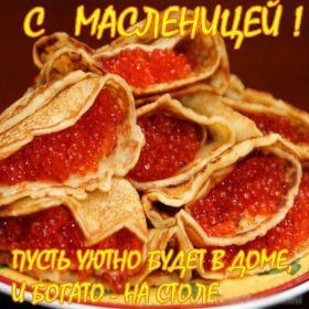 Открытка. Масленица Поздравить с масленицей, масленица 2018, открытка масленица Поздравить с масленицей, масленица 2018, картинка масленица, открытка на масленицу, поздравление с масленицей, масленица, поздравление на масленицу, масленичная неделя