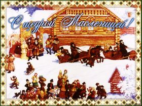 Открытка. Масленица Поздравить с масленицей, масленица 2018, открытка масленица Поздравить с масленицей, масленица 2018, картинка масленица, открытка на масленицу, поздравление с масленицей, масленица, поздравление на масленицу, масленичная неделя