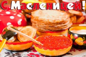 Открытка. Масленица Поздравить с масленицей, масленица 2018, открытка масленица Поздравить с масленицей, масленица 2018, картинка масленица, открытка на масленицу, поздравление с масленицей, масленица, поздравление на масленицу, масленичная неделя