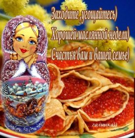 Открытка. Масленица Поздравить с масленицей, масленица 2018, открытка масленица Поздравить с масленицей, масленица 2018, картинка масленица, открытка на масленицу, поздравление с масленицей, масленица, поздравление на масленицу, масленичная неделя