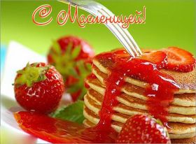 Открытка. Масленица Поздравить с масленицей, масленица 2018, открытка масленица Поздравить с масленицей, масленица 2018, картинка масленица, открытка на масленицу, поздравление с масленицей, масленица, поздравление на масленицу, масленичная неделя