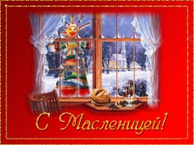 Открытка. Масленица Поздравить с масленицей, масленица 2018, открытка масленица Поздравить с масленицей, масленица 2018, картинка масленица, открытка на масленицу, поздравление с масленицей, масленица, поздравление на масленицу, масленичная неделя