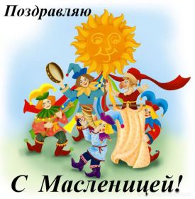 Открытка. Масленица Поздравить с масленицей, масленица 2018, открытка масленица Поздравить с масленицей, масленица 2018, картинка масленица, открытка на масленицу, поздравление с масленицей, масленица, поздравление на масленицу, масленичная неделя