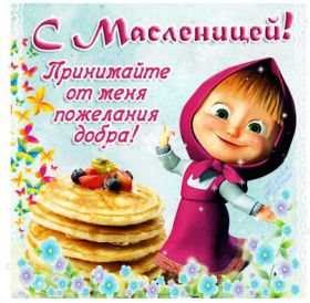 Открытка. Масленица Поздравить с масленицей, масленица 2018, открытка масленица Поздравить с масленицей, масленица 2018, картинка масленица, открытка на масленицу, поздравление с масленицей, масленица, поздравление на масленицу, масленичная неделя