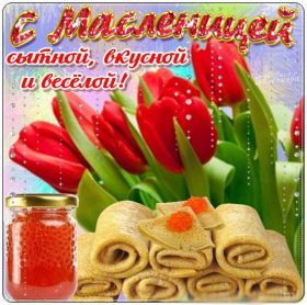 Открытка. Масленица Поздравить с масленицей, масленица 2018, открытка масленица Поздравить с масленицей, масленица 2018, картинка масленица, открытка на масленицу, поздравление с масленицей, масленица, поздравление на масленицу, масленичная неделя