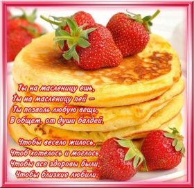 Открытка. Масленица Поздравить с масленицей, масленица 2018, открытка масленица Поздравить с масленицей, масленица 2018, картинка масленица, открытка на масленицу, поздравление с масленицей, масленица, поздравление на масленицу, масленичная неделя