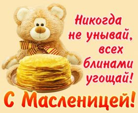 Открытка. Масленица Поздравить с масленицей, масленица 2018, открытка масленица Поздравить с масленицей, масленица 2018, картинка масленица, открытка на масленицу, поздравление с масленицей, масленица, поздравление на масленицу, масленичная неделя