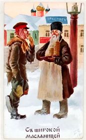 Открытка. Масленица Поздравить с масленицей, масленица 2018, открытка масленица Поздравить с масленицей, масленица 2018, ретро картинка масленица, старинная открытка на масленицу, ретро поздравление с масленицей, картинка на масленицу в стиле ретро