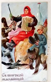 Открытка. Масленица Поздравить с масленицей, масленица 2018, открытка масленица Поздравить с масленицей, масленица 2018, ретро картинка масленица, старинная открытка на масленицу, ретро поздравление с масленицей, картинка на масленицу в стиле ретро