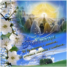 Открытка. Радоница Радоница, картинки на радоницу, картинки родительский день Радоница, картинки на радоницу, картинки родительский день, родительский день 2018, радоница 2018, открытки на радоницу, открытка родительский день