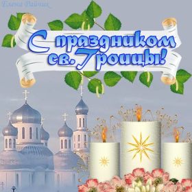 Открытка. Троица Троица, поздравить с Троицей, картинка Троица, открытка на Троицу Троица, поздравить с Троицей, картинка Троица, открытка на Троицу, поздравление на Троицу, Троица 2022 2023 2024, гифки на Троицу, живые открытки с Троицей, картинка на Троицу, с праздником святой Троицы