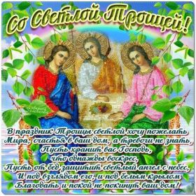 Открытка! Троица, поздравить с Троицей, картинка Троица, открытка на Троицу