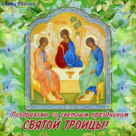 Открытка. Троица Троица, поздравить с Троицей, картинка Троица, открытка на Троицу Троица, поздравить с Троицей, картинка Троица, открытка на Троицу, поздравление на Троицу, Троица 2022 2023 2024, гифки на Троицу, живые открытки с Троицей, картинка на Троицу, с праздником святой Троицы