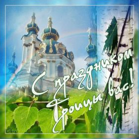 Открытка. Троица Троица, поздравить с Троицей, картинка Троица, открытка на Троицу Троица, поздравить с Троицей, картинка Троица, открытка на Троицу, поздравление на Троицу, Троица 2022 2023 2024, гифки на Троицу, живые открытки с Троицей, картинка на Троицу, с праздником святой Троицы