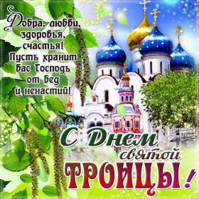 Открытка. Троица Троица, поздравить с Троицей, картинка Троица, открытка на Троицу Троица, поздравить с Троицей, картинка Троица, открытка на Троицу, поздравление на Троицу, Троица 2022 2023 2024, гифки на Троицу, живые открытки с Троицей, картинка на Троицу, с праздником святой Троицы