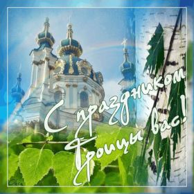 Открытка. Троица Троица, поздравить с Троицей, картинка Троица, открытка на Троицу Троица, поздравить с Троицей, картинка Троица, открытка на Троицу, поздравление на Троицу, Троица 2022 2023 2024, гифки на Троицу, живые открытки с Троицей, картинка на Троицу, с праздником святой Троицы