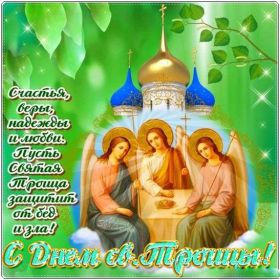 Открытка. Троица Троица, поздравить с Троицей, картинка Троица, открытка на Троицу Троица, поздравить с Троицей, картинка Троица, открытка на Троицу, поздравление на Троицу, Троица 2022 2023 2024, гифки на Троицу, живые открытки с Троицей, картинка на Троицу, с праздником святой Троицы