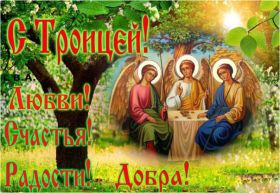 Открытка. Троица Троица, поздравить с Троицей, картинка Троица, открытка на Троицу Троица, поздравить с Троицей, картинка Троица, открытка на Троицу, поздравление на Троицу, Троица 2022 2023 2024, гифки на Троицу, живые открытки с Троицей, картинка на Троицу, с праздником святой Троицы
