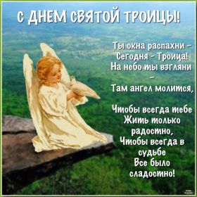 Открытка. Троица Троица, поздравить с Троицей, картинка Троица, открытка на Троицу Троица, поздравить с Троицей, картинка Троица, открытка на Троицу, поздравление на Троицу, Троица 2022 2023 2024, гифки на Троицу, живые открытки с Троицей, картинка на Троицу, с праздником святой Троицы