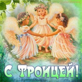 Открытка. Троица Троица, поздравить с Троицей, картинка Троица, открытка на Троицу Троица, поздравить с Троицей, картинка Троица, открытка на Троицу, поздравление на Троицу, Троица 2022 2023 2024, гифки на Троицу, живые открытки с Троицей, картинка на Троицу, с праздником святой Троицы