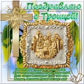 Открытка. Троица Троица, поздравить с Троицей, картинка Троица, открытка на Троицу Троица, поздравить с Троицей, картинка Троица, открытка на Троицу, поздравление на Троицу, Троица 2022 2023 2024, гифки на Троицу, живые открытки с Троицей, картинка на Троицу, с праздником святой Троицы