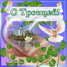 Открытка. Троица Троица, поздравить с Троицей, картинка Троица, открытка на Троицу Троица, поздравить с Троицей, картинка Троица, открытка на Троицу, поздравление на Троицу, Троица 2022 2023 2024, гифки на Троицу, живые открытки с Троицей, картинка на Троицу, с праздником святой Троицы
