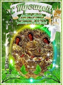 Открытка. Троица Троица, поздравить с Троицей, картинка Троица, открытка на Троицу Троица, поздравить с Троицей, картинка Троица, открытка на Троицу, поздравление на Троицу, Троица 2022 2023 2024, гифки на Троицу, живые открытки с Троицей, картинка на Троицу, с праздником святой Троицы