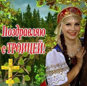 Открытка. Троица Троица, поздравить с Троицей, картинка Троица, открытка на Троицу Троица, поздравить с Троицей, картинка Троица, открытка на Троицу, поздравление на Троицу, Троица 2022 2023 2024, гифки на Троицу, живые открытки с Троицей, картинка на Троицу, с праздником святой Троицы