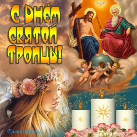 Открытка. Троица Троица, поздравить с Троицей, картинка Троица, открытка на Троицу Троица, поздравить с Троицей, картинка Троица, открытка на Троицу, поздравление на Троицу, Троица 2022 2023 2024, гифки на Троицу, живые открытки с Троицей, картинка на Троицу, с праздником святой Троицы